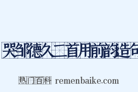 哭邹德久二首用前韵造句是什么意思的图片